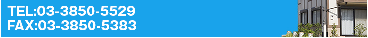 TEL:03-3850-5529 FAX:03-3850-5383